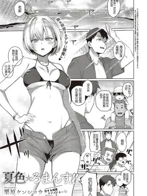 [栗原ケンシロウ] 夏色☆ろまんす!! (コミック ジエス 03) [中国翻訳] [DL版]