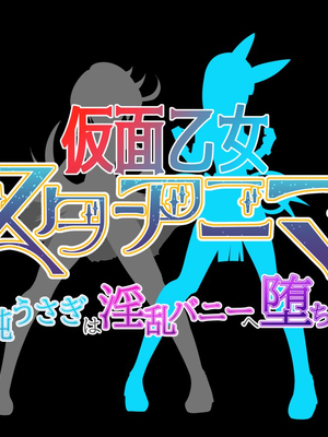 [堕落さんぽ (さん)] 仮面乙女スターアニマ～清純ウサギは淫乱バニーへ堕ちてゆく～ [村长个人汉化]_005_004
