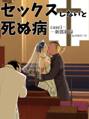 [水無月三日] セックスしないと死ぬ病 総集編_007
