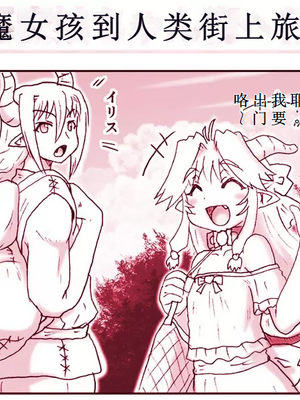 [はせ☆裕] 悪魔娘監禁日誌シリーズ Part2（信kai机翻）_00178