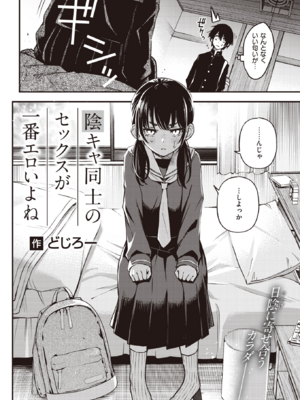 [どじろー] 陰キャ同士のセックスが一番エロいよね (COMIC 快楽天 2023年5月号) [DL版]