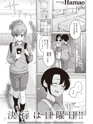 [Hamao] 決行は日曜日!! (COMIC 快楽天 2023年5月号) [DL版]