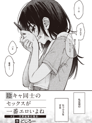 [どじろー] 陰キャ同士のセックスが一番エロいよね#2 -天野結華の場合- (COMIC 快楽天 2024年1月号) [DL版]