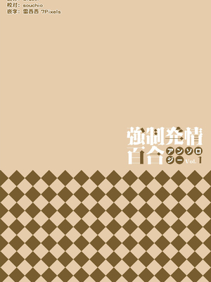 強制発情百合アンソロジー Vol.1 [月光石汉化组] [DL版]_002