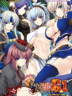 [うどんや (鬼月あるちゅ)] もんはんのえろほんG★1 1→5 総集編 (モンスターハンター) [DL版]