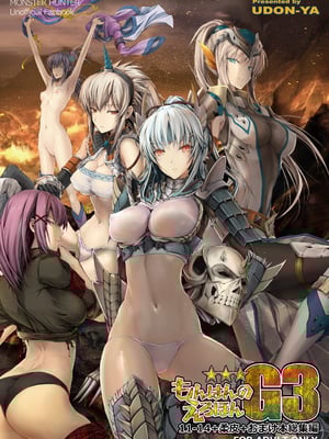 [うどんや (鬼月あるちゅ)] もんはんのえろほんG★★★3 11→14+柔皮+おまけ本 総集編 (モンスターハンター) [DL版]