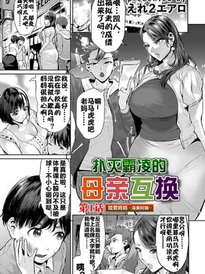 [えれ２エアロ] いじめ撲滅スワッピング｜扑灭霸凌的母亲互换 1-4 完整大合集 [流木个人汉化][無修正]_04