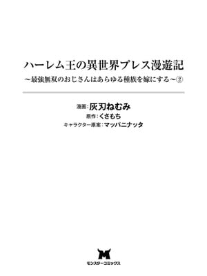 [くさもち×灰刃ねむみ] ハーレム王の異世界プレス漫遊記 ～最強無双のおじさんはあらゆる種族を嫁にする～ 2 [中国翻訳]_003