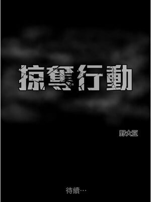 掠奪行動 23-24話_24_24