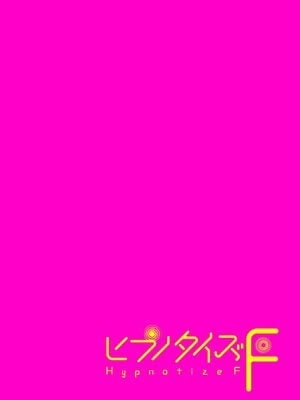 [世良] ヒプノタイズ・F 第1話 [DL版]_02
