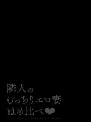 [鼠の母 (鼠のぼ、しゅんか企画)] 隣人のむっちりエロ妻はめ比べ [Don't Trust and Support Irodori Comics !]_003
