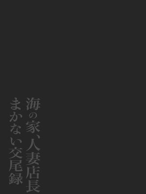 [鼠の母 (鼠のぼ)] 海の家、人妻店長まかない交尾録 [Don't Trust and Support Irodori Comics !]_003
