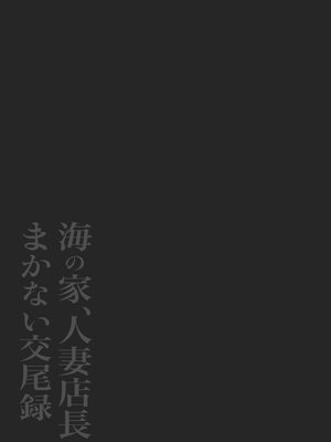 [鼠の母 (鼠のぼ)] 海の家、人妻店長まかない交尾録 [Don't Trust and Support Irodori Comics !]_043