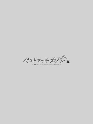 [回遊企画 (鈴井ナルミ)] ベストマッチカノジョ -清楚JKとおじさんがアプリで出会って甘々エッチ- [种植园汉化] [DL版]_04