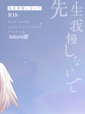 [totomi屋 (＠ウッタカッタ)] 先生、我慢しないで (ブルーアーカイブ) [DL版]_24