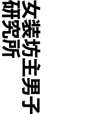 [女装坊主男子研究所 (ゆずがえる)] 女装坊主男子を拉致って××!! [DL版]_32