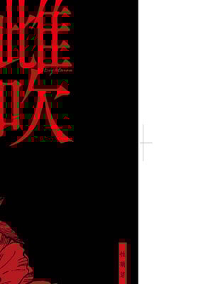 [えいとまん] 雌吹 [中国翻訳] [DL版]_004