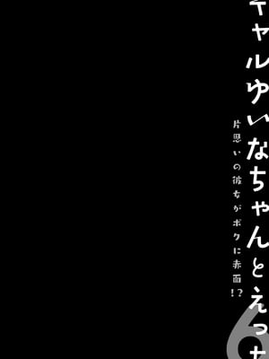 [きのこのみ (konomi)] ギャルゆいなちゃんとえっち♡6 -片思いの彼女がボクに赤面!？- [DL版]_12