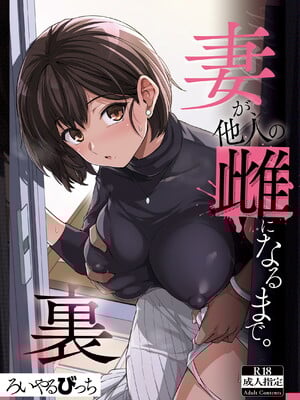 [ろいやるびっち (haruhisky)] 妻が、他人の雌になるまで。_086