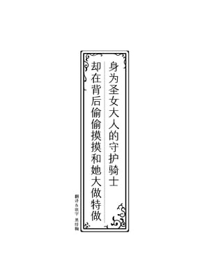 [祭十郎] 聖女様の守護騎士ですが裏でこっそりヤリまくってます｜身为圣女大人的守护骑士却在背后偷偷摸摸和她大做特做 [中国翻訳]_03