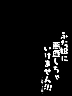 [Contamination (eigetu)] ふた娘に悪戯しちゃいけません!!!-石尾ことみ編- [黄记汉化组] [無修正] [DL版]_02