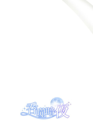 吞噬暗夜 5-6話_05_18