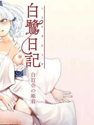 白鷺鷥日記～白百合公主