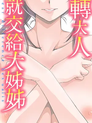 [天乃一水] 年の差セクスアリス [中国翻訳] [DL版]_002