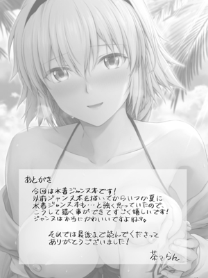 [チャバシラチェーンソー (茶々らん)] ジャンヌと夏の海 (Fate／Grand Order) [黎欧x新桥月白日语社] [無修正] [DL版]_20_2021_019