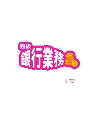 超級銀行業務 15-16話_16_1