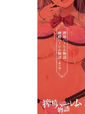 [内藤キララ] 搾精ハーレム物語｜榨精后宫物语 [RandyLua个人汉化] [DL版]_003