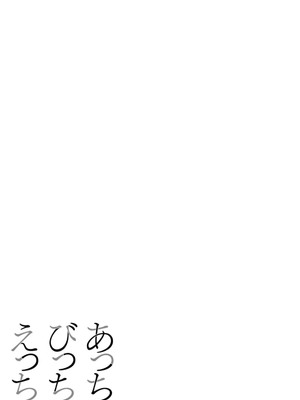 [さいだ一明] あっちびっちえっち [DL版]_025