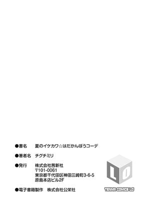 [チグチミリ] 夏のイケカワ☆はだかんぼうコーデ [英訳] [無修正] [DL版]_199