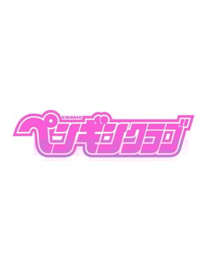 COMIC ペンギンクラブ 2024年12月号 [DL版]_002