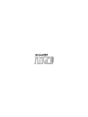 ANGEL 倶楽部 2024年12月号 [DL版]_006