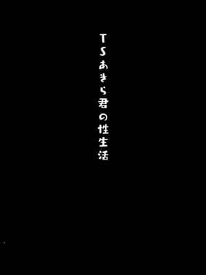 [きのこのみ (konomi)] TSあきら君の性生活 [中国翻訳] [無修正] [DL版]_03