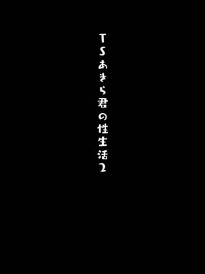 [きのこのみ (konomi)] TSあきら君の性生活 2 [中国翻訳] [無修正] [DL版]_03