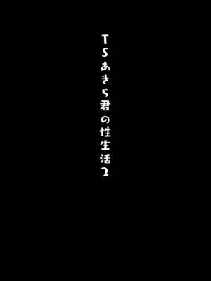 [きのこのみ (konomi)] TSあきら君の性生活 2 [中国翻訳] [無修正] [DL版]_18