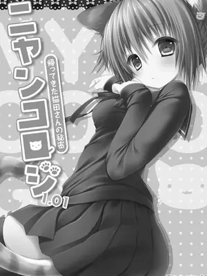 [きのこのみ (konomi)] ニャンコロジ 1.01 -帰ってきた猫田さんの秘密-_07