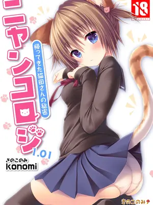 [きのこのみ (konomi)] ニャンコロジ 1.01 -帰ってきた猫田さんの秘密-_02