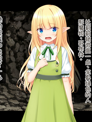 [配菜机翻汉化组][スタジオ山ロマン(cccpo)]ゴブリンの孕み袋～さらわれたエルフの少女の飼育記録～_011__009