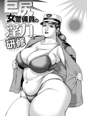 [セニョール大悦] 巨尻女警備員の淫力研修
