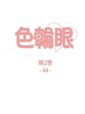 色輪眼 第二季 44-45話_44_02