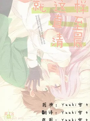 (C89) [ざわめきじゃんぼ (ざわめき)] このままずっと朝まで (ダンガンロンパ) [中国翻訳]_02