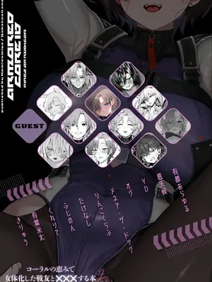 [ヤバ谷らんど (ほみなみあ)] コーラルの恵みで女体化した戦友と×××する本2+α (アーマード・コア6) [不咕鸟汉化组] [DL版]_02