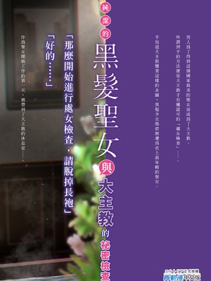 [聖華快楽書店 (月見ハク、かむにか)] 何も知らない黒髪聖女が悪徳司教におマンコを汚される話｜純潔的黑髮聖女與大主教的祕密檢查  [中文] [無修正]_i-colophon