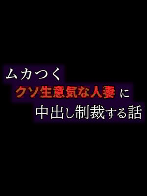 [てんねんシックス] ムカつくクソ生意気な人妻に中出し制裁する話_005