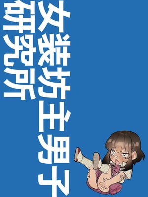 [女装坊主男子研究所 (ゆずがえる)] 合宿で性欲がたまったので野球部坊主後輩を女装させてブチ犯す。 [中国翻訳] [DL版]_22