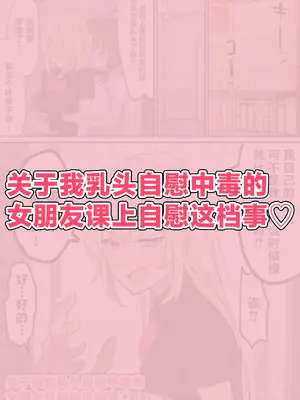 [柵野14] チクニー中毒彼女のお手伝いをする話 [角都九阳个人汉化]_12