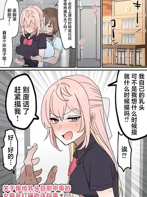 [柵野14] チクニー中毒彼女のお手伝いをする話 [角都九阳个人汉化]_03